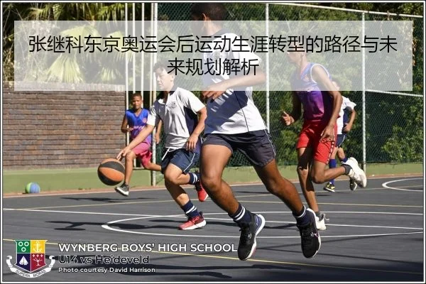 张继科东京奥运会后运动生涯转型的路径与未来规划解析