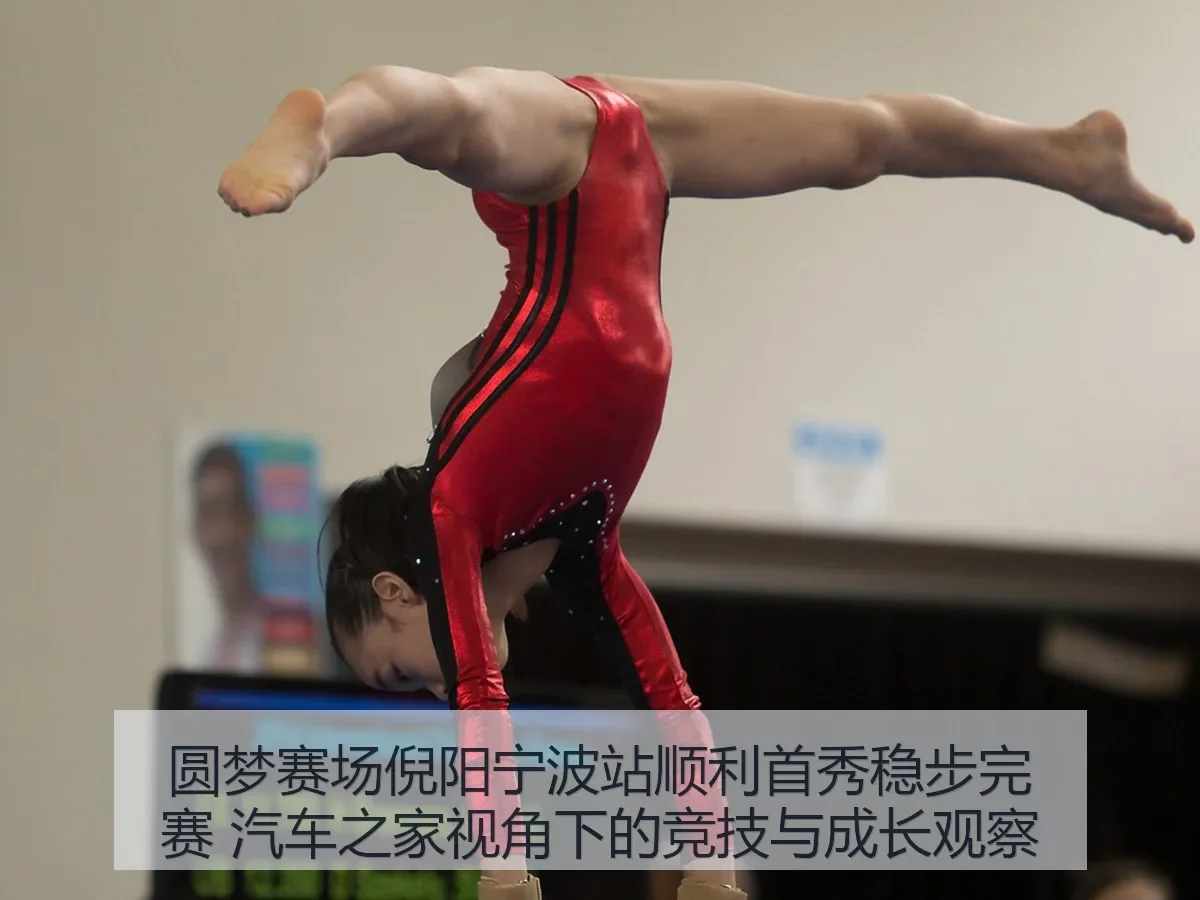 圆梦赛场倪阳宁波站顺利首秀稳步完赛：竞技与成长观察