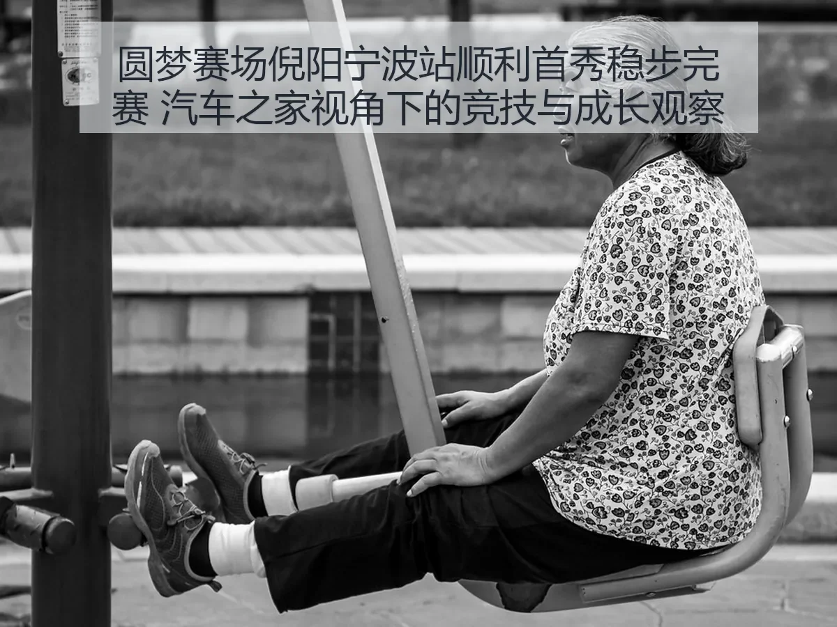圆梦赛场倪阳宁波站顺利首秀稳步完赛：竞技与成长观察