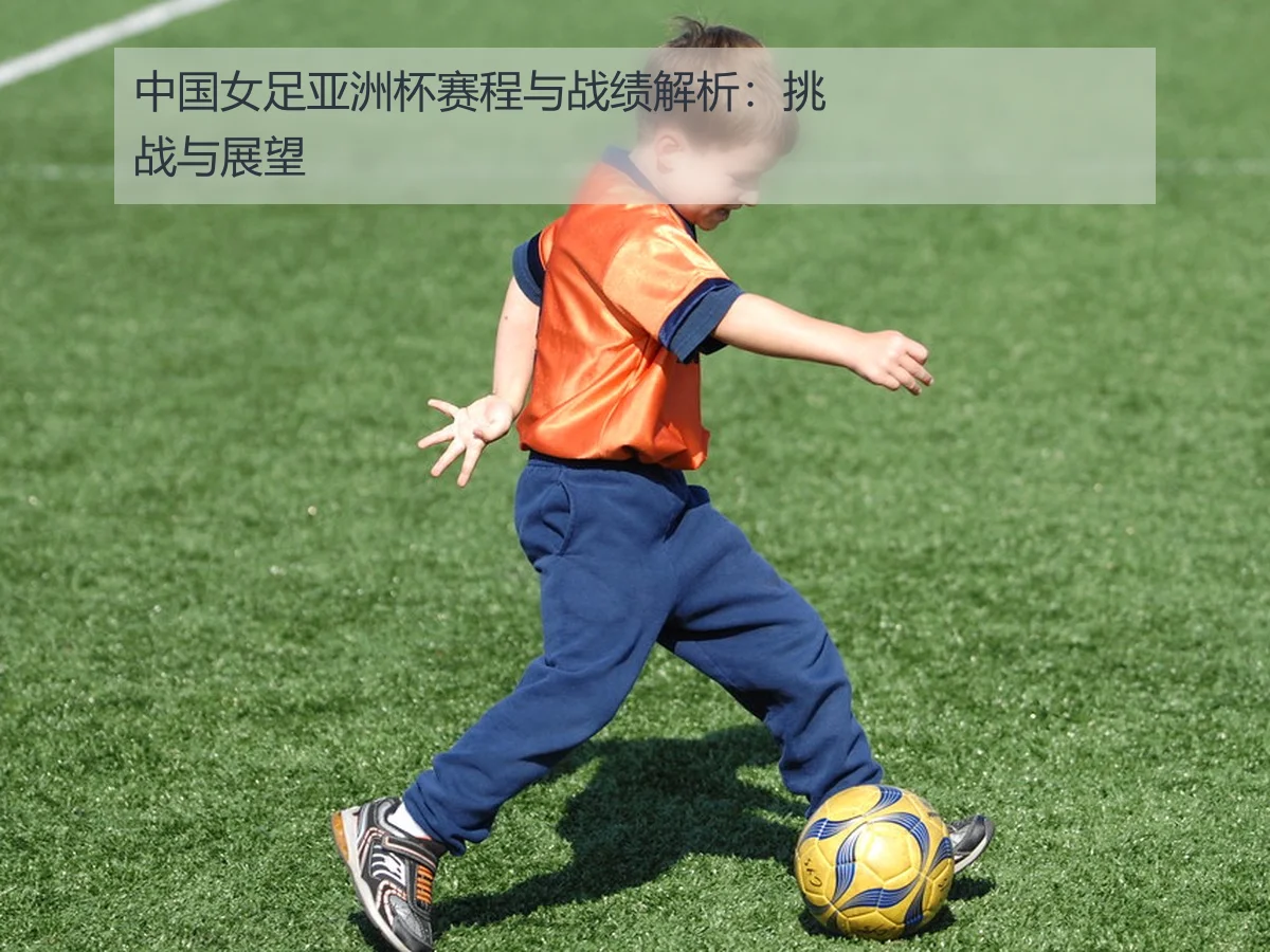中国女足亚洲杯赛程与战绩解析：挑战与展望