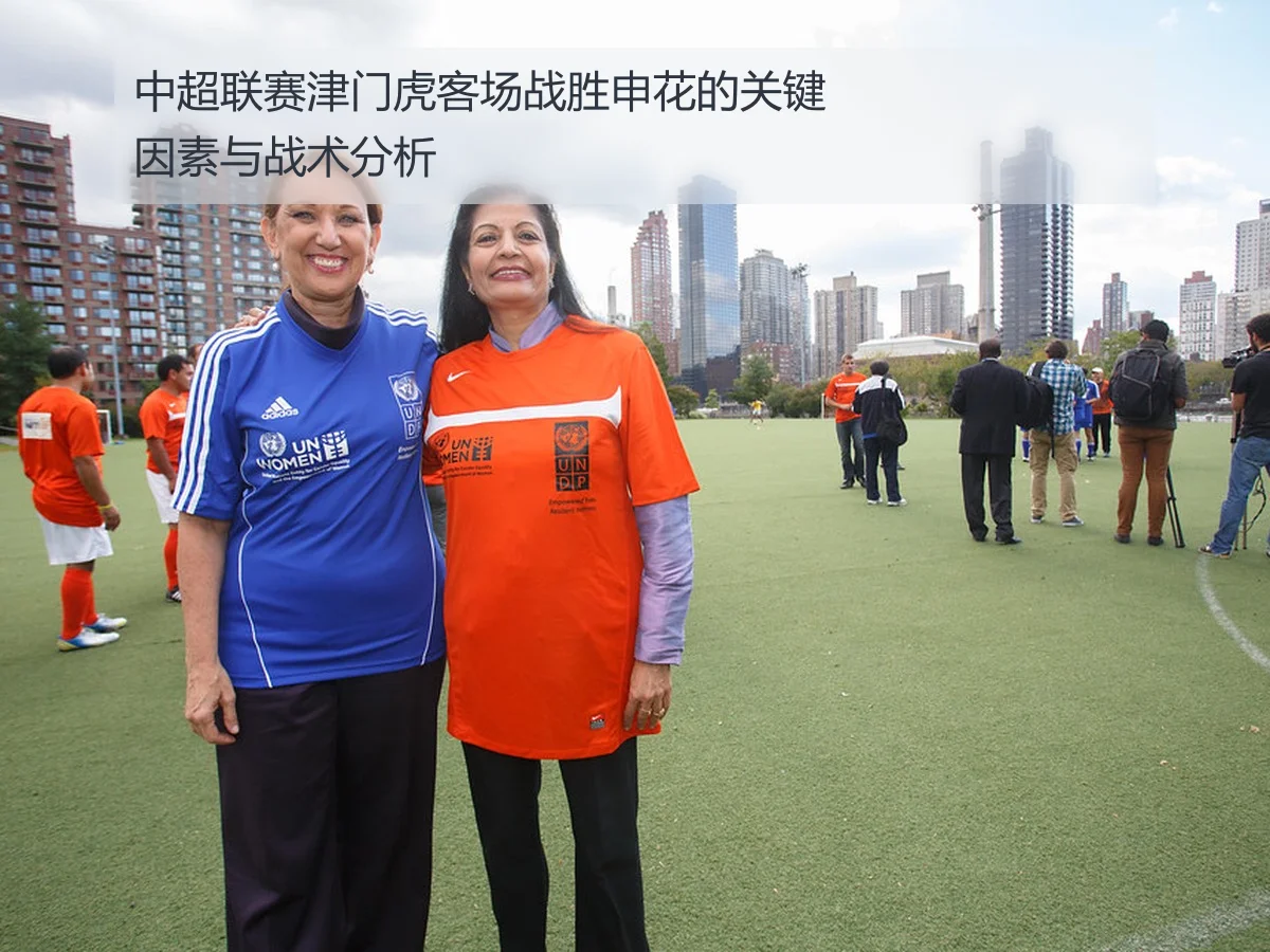 中超联赛津门虎客场战胜申花的关键因素与战术分析